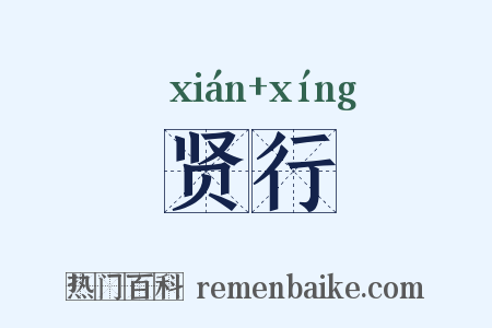 贤行是什么意思的图片
